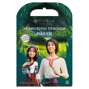 Книжка С Наклейками "невероятные Приключения Мавки" 1026006 Цветные Иллюстрации (246593)
