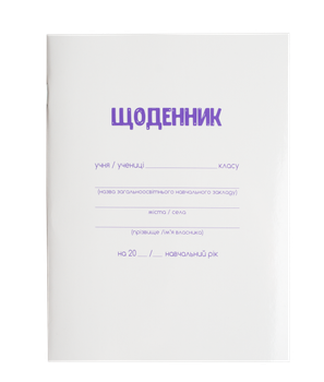Дневник школьный ZiBi Smart Line А5 40 листов белая мягкая обложка на скобе УФ-лак (ZB.13179)