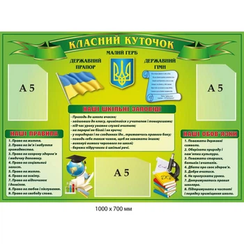 Стенд для класу Класний куточок 1000х700 мм д-2145714