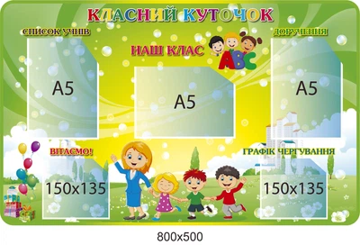 Класний уголок для молодших класів 800х500 мм д-5490212