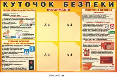Стенд Куточок безпеки (помаранчевий із карманами) 1300х800 мм Д-9495