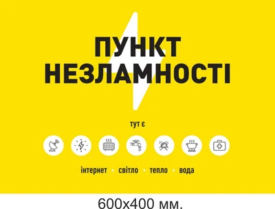 Табличка пункт незламності розмір 600х400 мм. д-9048
