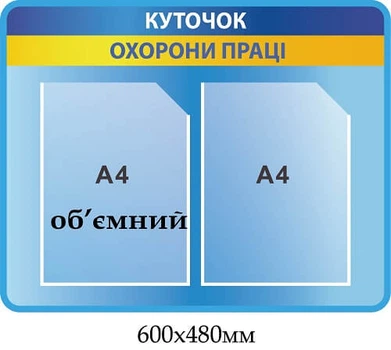 Стенд Куточок охорони праці жовто-блакитна стрічка (2 кишені)600х480 мм Д-7539