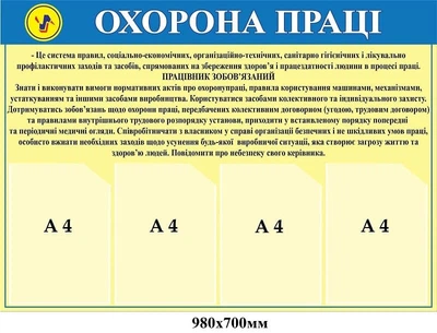 Стенд охорона праці у жовто-голубому відтінку980х700 мм Д-7585