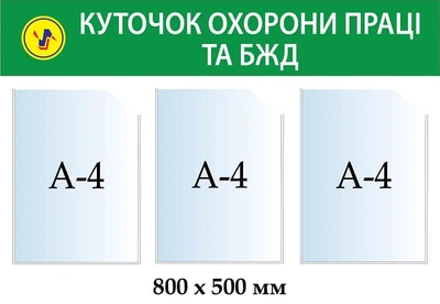 Стенд Куток охорони праці та БЖД (темно зелена шапка) 800х500 мм Д-7128