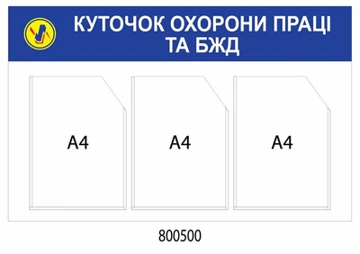 Стенд куточок охорони праці та БЖД 800х500 мм Д-3558