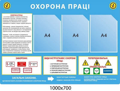 Стенд Охорона праці" блакитного кольору (3 кишені) 1000х700 мм Д-7585