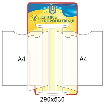 Стенд-книжка куточок по охороні праці 290х530 мм Д-3551