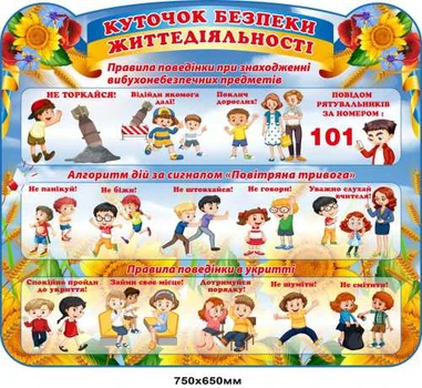Стенд Уголок безпеки життядіяльності. 750х650 мм Д-8944