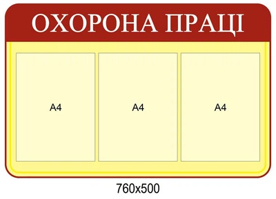 Стенд Охорона праці 760х500 мм Д-3549