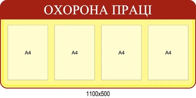 Стенд охрона праці 1100х500 мм Д-3569