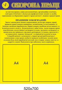 Стенд охорона праці "Обов'язки працівника" 520х700 мм Д-3570