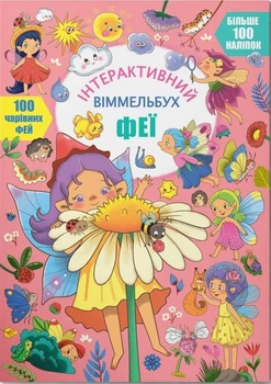 Інтерактивний віммельбух. Феї (9786175474594)