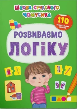 Школа сучасного чомусика. Розвиваємо логіку 110 розвивальних наліпок (9786175473771)