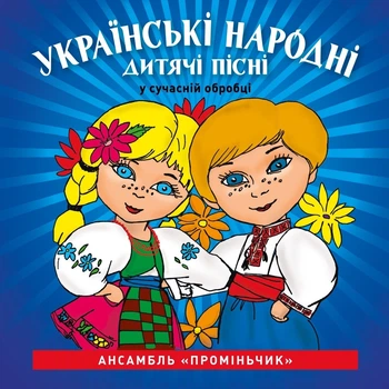 Компакт диск Вітряк Рекордз Ансамбль Проміньчик Українські Народні Пісні У Сучасній Обробці Бонус: КАРАОКЕ CD
