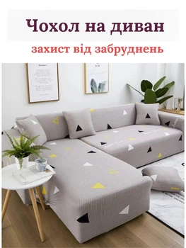 Чехол на кресло, диван угловой 85-120 см