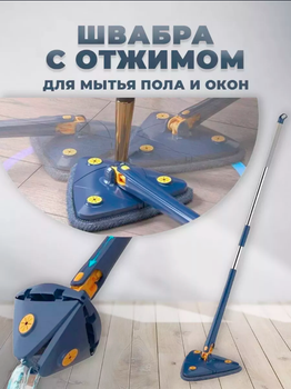 Швабра Для мытья пола,окон и зеркал с фукцией Поворота на 360
