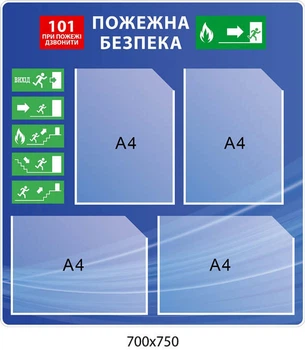 Стенд пожежної безпеки синій фон 700х750 мм Д-7236