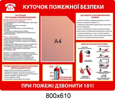 Куточок пожежної безпеки 800х610 мм Д-6871