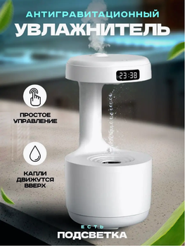 Антигравитационный увлажнитель воздуха Anti Gravity Humidifier ультразвуковой 5Вт 800 мл