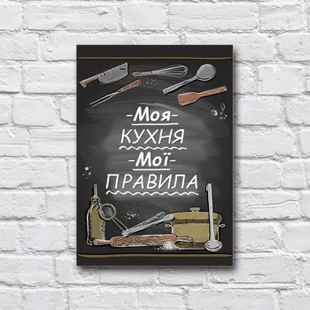 Дерев’яний постер «Моя кухня, мої правила» 210х297 мм