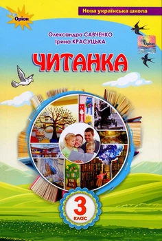 Читанка. 3 клас. Посібник для додаткового та позакласного читання. Савченко О.