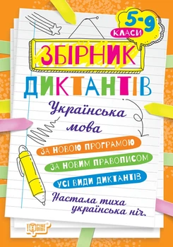 Збірник диктантів 5-9 класи Диктанти і творчі завдання українська мова 5-9 класи Денисенко Н вид Торсінг м/обкл укр