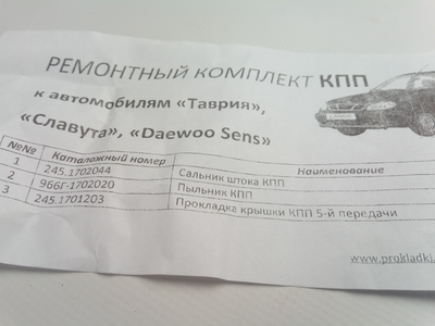 Прокладки КПП Таврія, к-т (245-1701203-10)