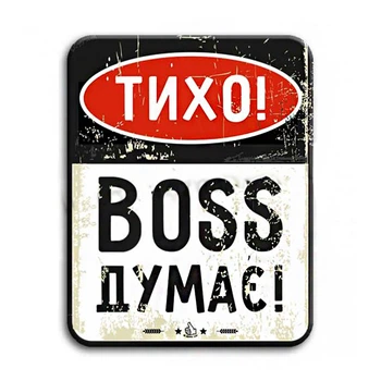 Металлическая табличка «Тихо! Бос думає»