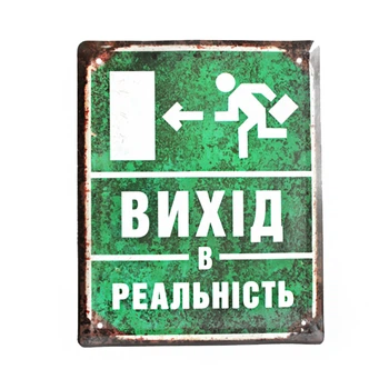 Металлическая табличка «Вихід в реальність»
