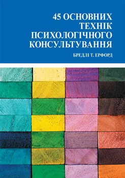 45 основних технік психологічного консультування - Бредлі Т. Ерфорд