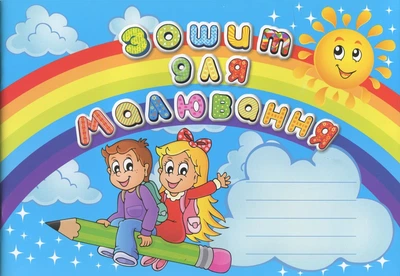 Зошит для малювання 16арк асорті. 5 шт. (011м16а)