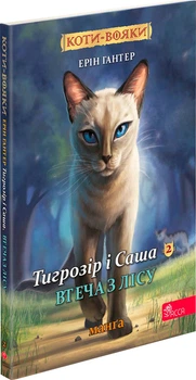 Коти - вояки. Манґа. Тигрозір і Саша. Втеча з лісу - Ерін Гантер (9786178229344)