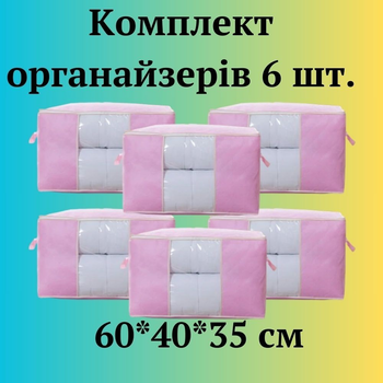 Органайзеры для хранения вещей , постельного белья и одежды 6 шт. 60х40х35 см Розовый (60004)