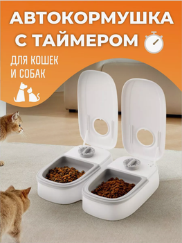 Кормушка с таймером для животных двойная 659-3 белая