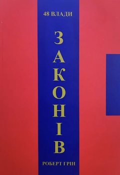 Книга 48 законів влади - Роберт Грин укр мова