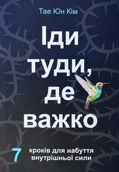 Книга Іди туди де важко - Тае Юн Кім укр мова