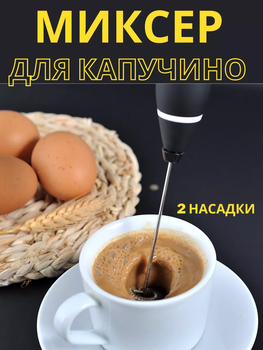 Капучинатор Milk Frother мини миксер, пеновзбиватель, вспениватель молока и сливок аккумуляторный (KMF)