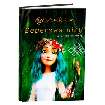 Детская книга Мавка Берегиня леса По сценарию мультфильма На украинском языке Ранок