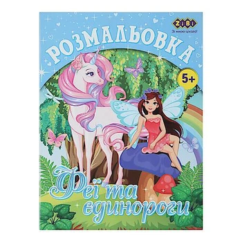 Розмальовка Єдинороги, 12 сторінок ZIBI (ZB.16006)