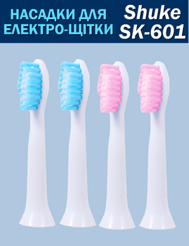 Насадки змінні для Зубна щітка Shuke - 601 Білі запаски 4 штуки