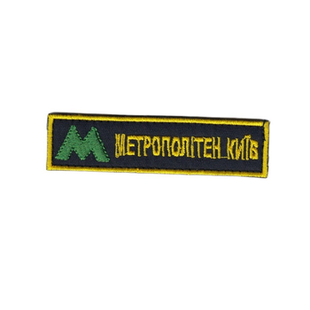 Шеврон патч на липучці нагрудний Метрополітен Київ, на чорному фоні, 3*12см.