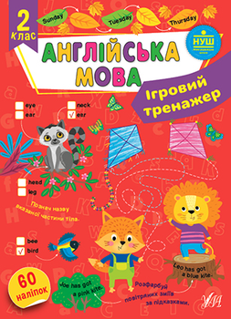 Книга Ігровий тренажер — Англійська мова 2 клас - Собчук О. С. (9786175442036)