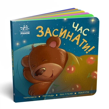 Контактная книжка : Время засыпать! Торкнись, погладь, постукай, покрути