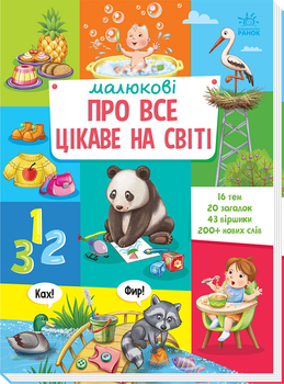 Книга подарункова Малюкові про все цікаве на світі (9786170985262)
