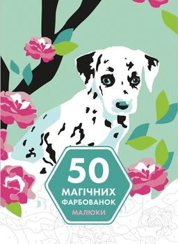 50 магических окрасок: МАЛЫША 9786177853380