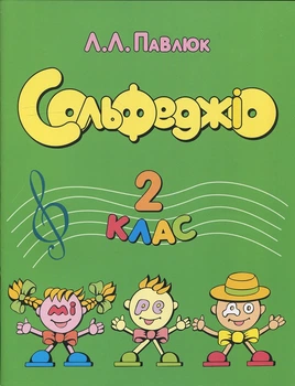 Павлюк, Лідія - Сольфеджіо, 2 клас (002002)