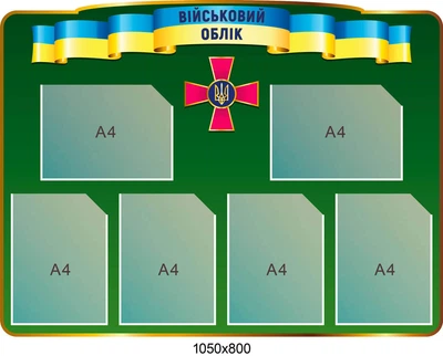 Стенд облік (зелений колір) 1050х800 мм д-6703