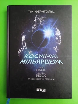 Космічні мільярдери: Ілон Маск, Джефф Безос та нові космічні перегони. Тім Фернгольц. Фабула