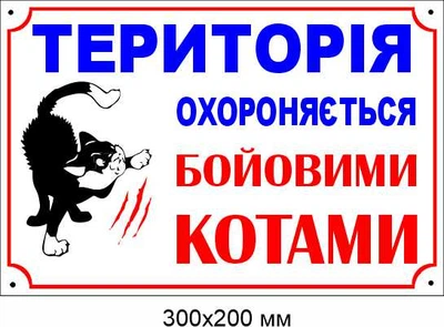 Злий пес табличка 300х200 мм д-8903